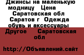 Джинсы на маленькую модницу › Цена ­ 500 - Саратовская обл., Саратов г. Одежда, обувь и аксессуары » Другое   . Саратовская обл.